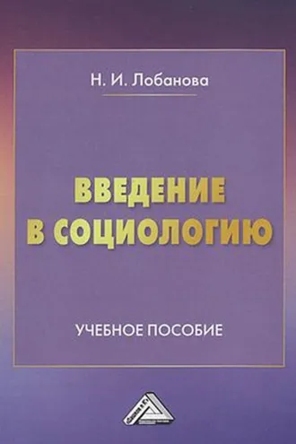 Обложка книги «Введение в социологию»