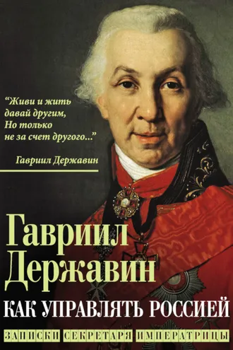 Обложка книги «Как управлять Россией. Записки секретаря императрицы»
