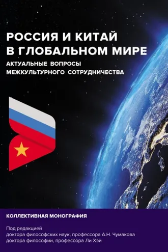 Обложка книги «Россия и Китай в глобальном мире. Актуальные вопросы межкультурного сотрудничества»