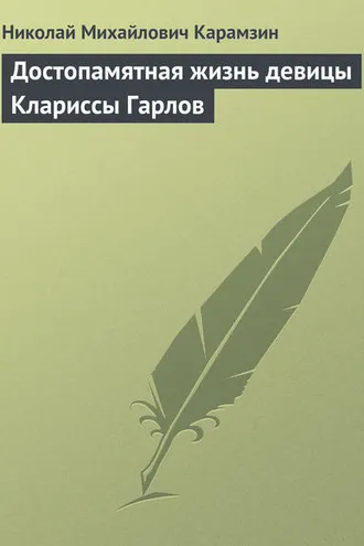Обложка книги «Достопамятная жизнь девицы Клариссы Гарлов»