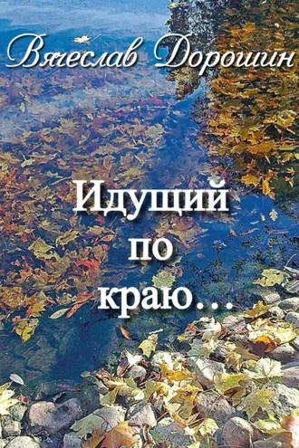 Обложка книги «Идущий по краю… Избранное. Книга вторая»