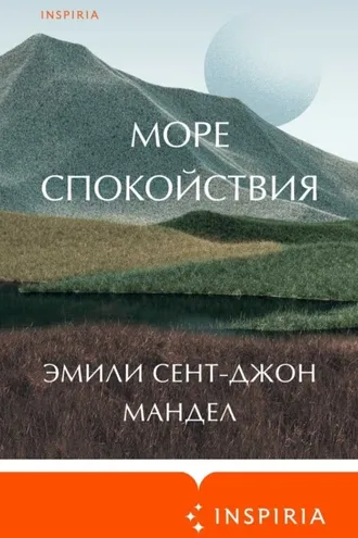 Обложка книги «Море спокойствия»
