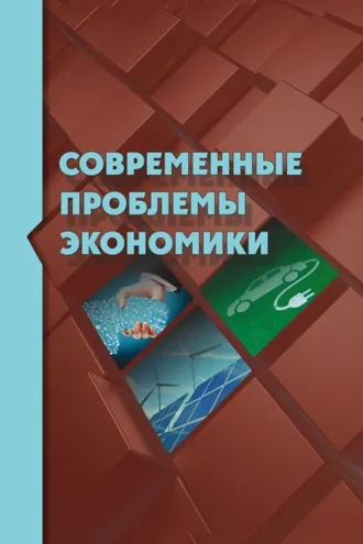 Обложка книги «Современные проблемы экономики»