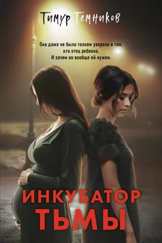 Обложка книги «Инкубатор тьмы»