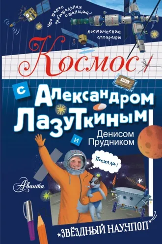 Обложка книги «Космос с Александром Лазуткиным и Денисом Прудником»