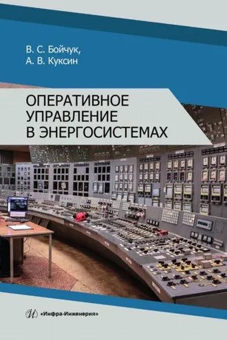 Обложка книги «Оперативное управление в энергосистемах»