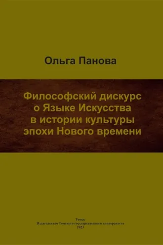 Обложка книги «Философский дискурс о Языке Искусства в истории культуры эпохи Нового времени»