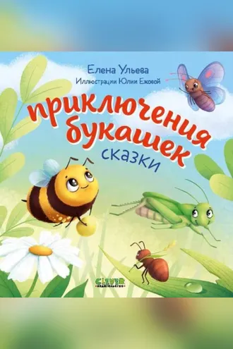 Обложка книги «Приключения букашек»