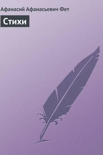 Обложка книги «Стихи»