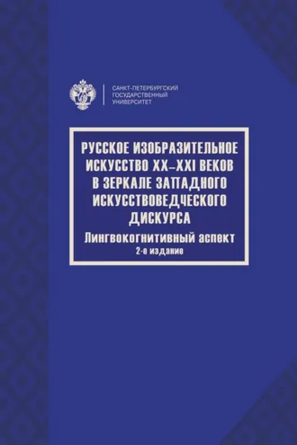 Обложка книги «Русское изобразительное искусство XX–XXI веков в зеркале западного искусствоведческого дискурса. Лингвокогнитивный аспект»