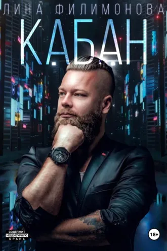 Обложка книги «Кабан»