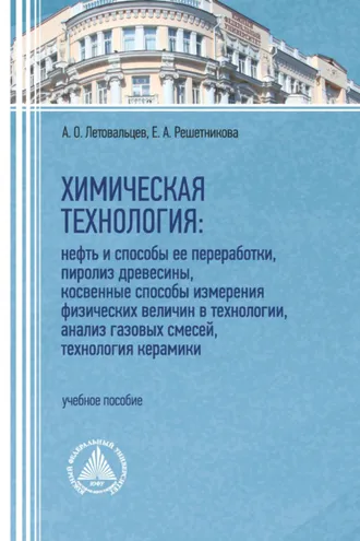 Обложка книги «Химическая технология: нефть и способы ее переработки, пиролиз древесины, косвенные способы измерения физических величин в технологии, анализ газовых смесей, технология керамики»