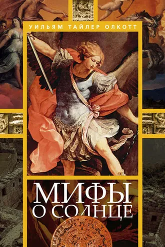 Обложка книги «Мифы о солнце»