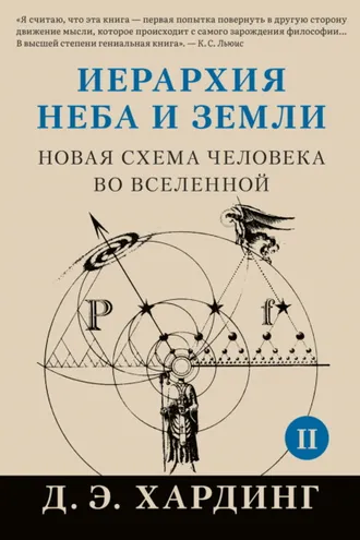 Обложка книги «Иерархия Неба и Земли. Том II. Часть II. Новая схема человека во Вселенной»