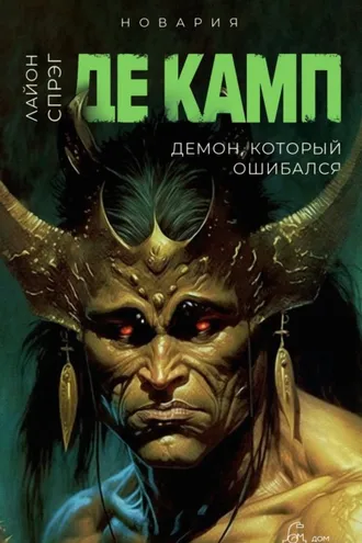 Обложка книги «Демон, который ошибался»