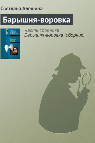 Обложка книги «Барышня-воровка»