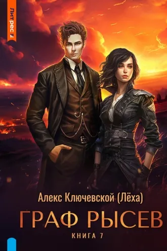 Обложка книги «Граф Рысев – 7»