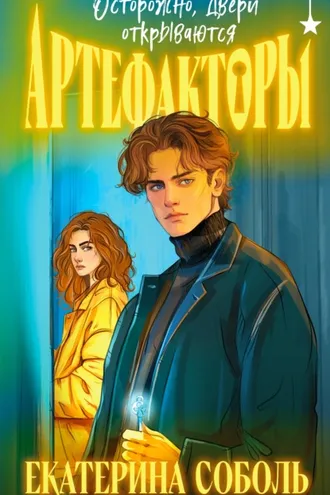 Обложка книги «Артефакторы. Осторожно, двери открываются»