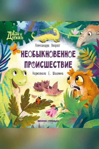 Обложка книги «Необыкновенное происшествие»