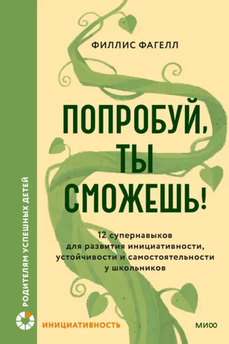 Обложка книги «Попробуй, ты сможешь! 12 супернавыков для развития инициативности, устойчивости и самостоятельности у школьников»