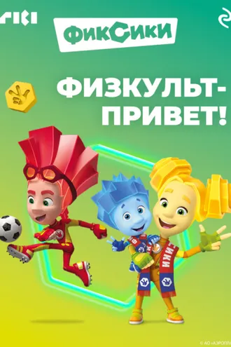 Обложка книги «Фиксики. Физкульт-привет!»