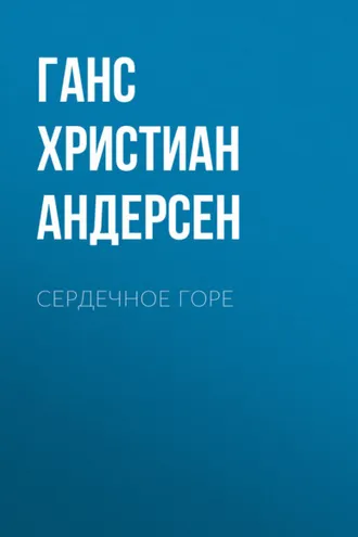 Обложка книги «Сердечное горе»