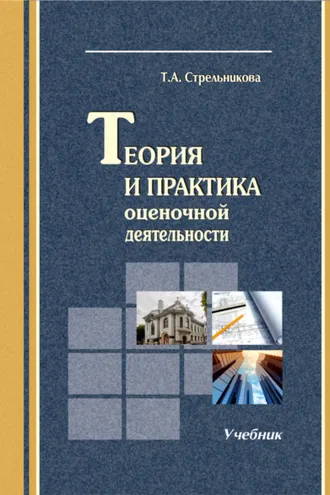 Обложка книги «Теория и практика оценочной деятельности»