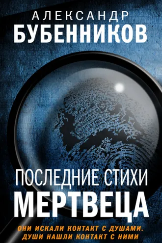 Обложка книги «Последние стихи мертвеца»
