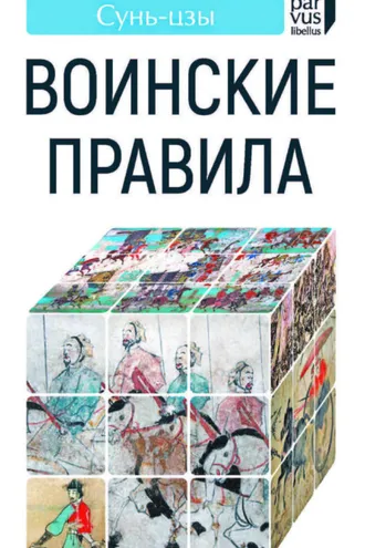 Обложка книги «Воинские правила»