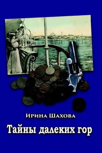 Обложка книги «Тайны далеких гор»