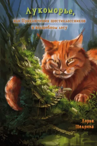 Обложка книги «Лукоморье, или Приключения шестиклассников в волшебном лесу»