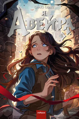 Обложка книги «Я – Авейра. Том 2»