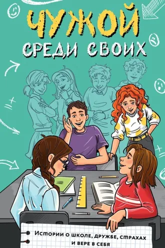 Обложка книги «Чужой среди своих. Истории о школе, дружбе, страхах и вере в себя»