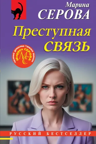 Обложка книги «Преступная связь»
