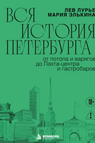 Обложка книги «Вся история Петербурга: от потопа и варягов до Лахта-центра и гастробаров»