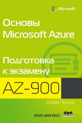 Обложка книги «Основы Microsoft Azure. Подготовка к экзамену AZ-900»