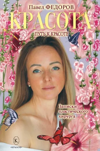 Обложка книги «Красота (Записки пластического хирурга)»