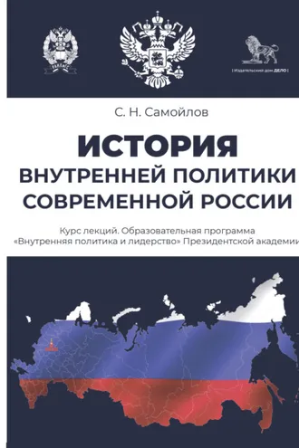 Обложка книги «История внутренней политики современной России. Курс лекций»