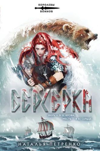 Обложка книги «Берсерка»
