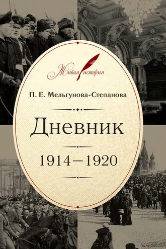 Обложка книги «Дневник. 1914–1920»