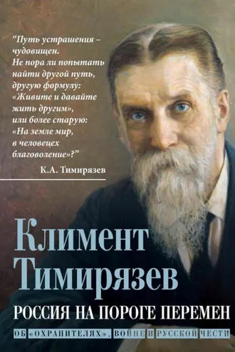 Обложка книги «Россия на пороге перемен. Об «охранителях», войне и русской чести»