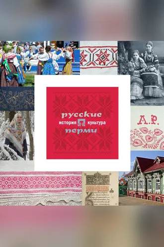 Обложка книги «Русские Перми: история и культура»