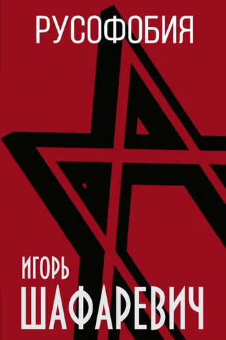 Обложка книги «Русофобия»