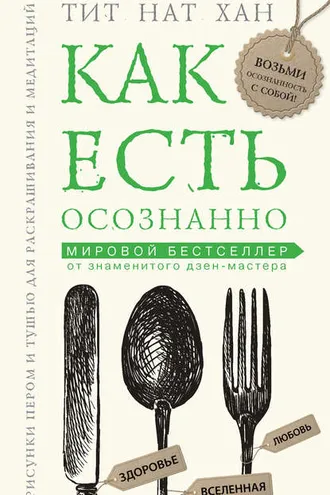 Обложка книги «Как есть осознанно»