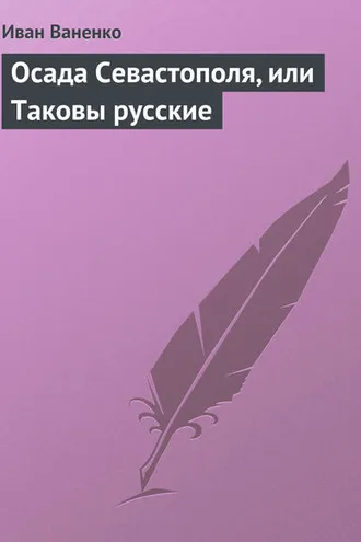 Обложка книги «Осада Севастополя, или Таковы русские»
