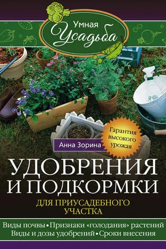 Обложка книги «Удобрения и подкормка для приусадебного участка. Гарантия высокого урожая»