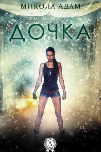 Обложка книги «Дочка»