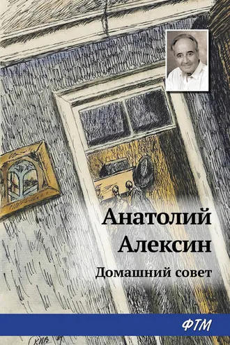 Обложка книги «Домашний совет»