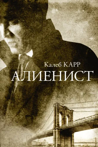 Обложка книги «Алиенист»