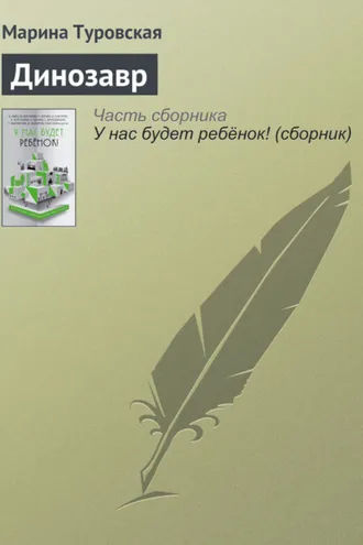 Обложка книги «Динозавр»